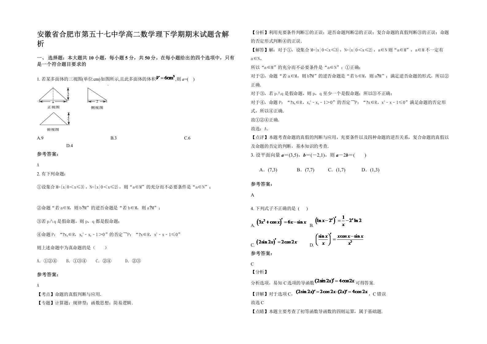 安徽省合肥市第五十七中学高二数学理下学期期末试题含解析