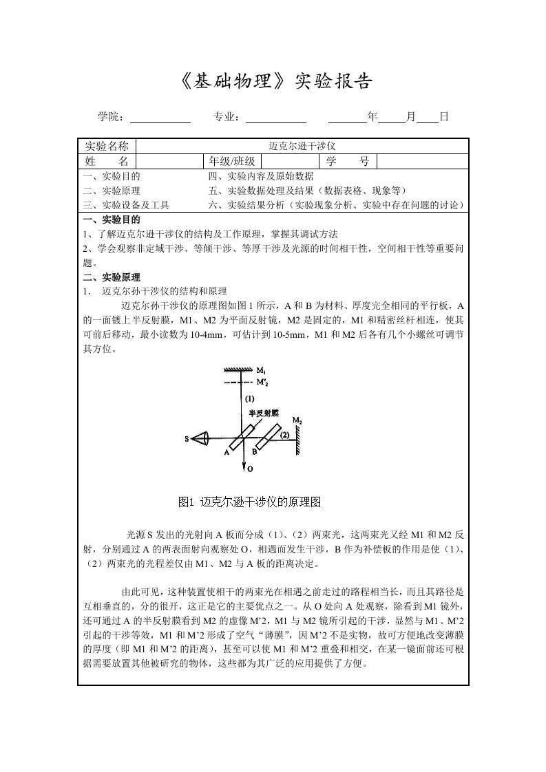 迈克尔逊干涉仪实验报告网络资料整理版包含实验数据