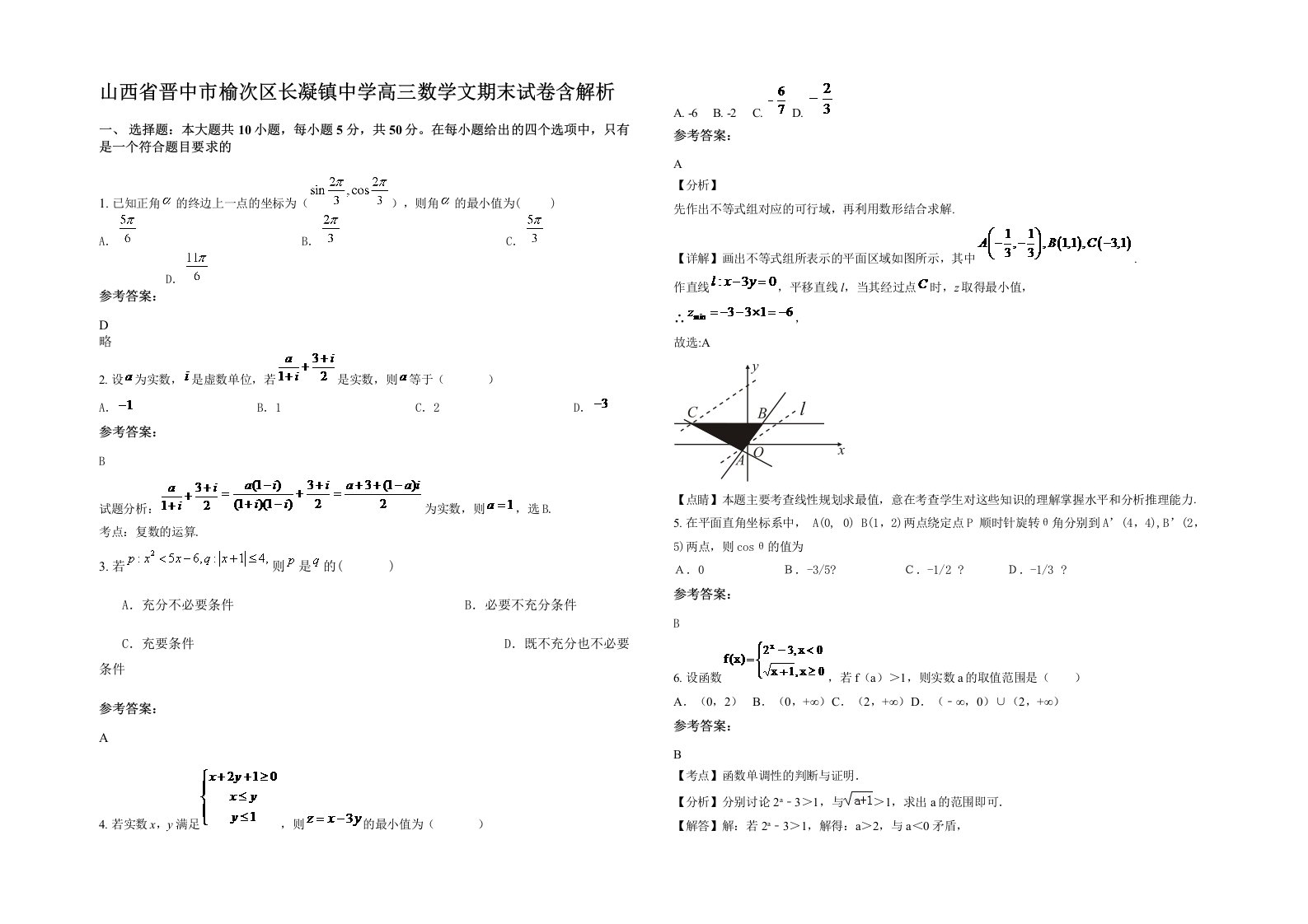 山西省晋中市榆次区长凝镇中学高三数学文期末试卷含解析