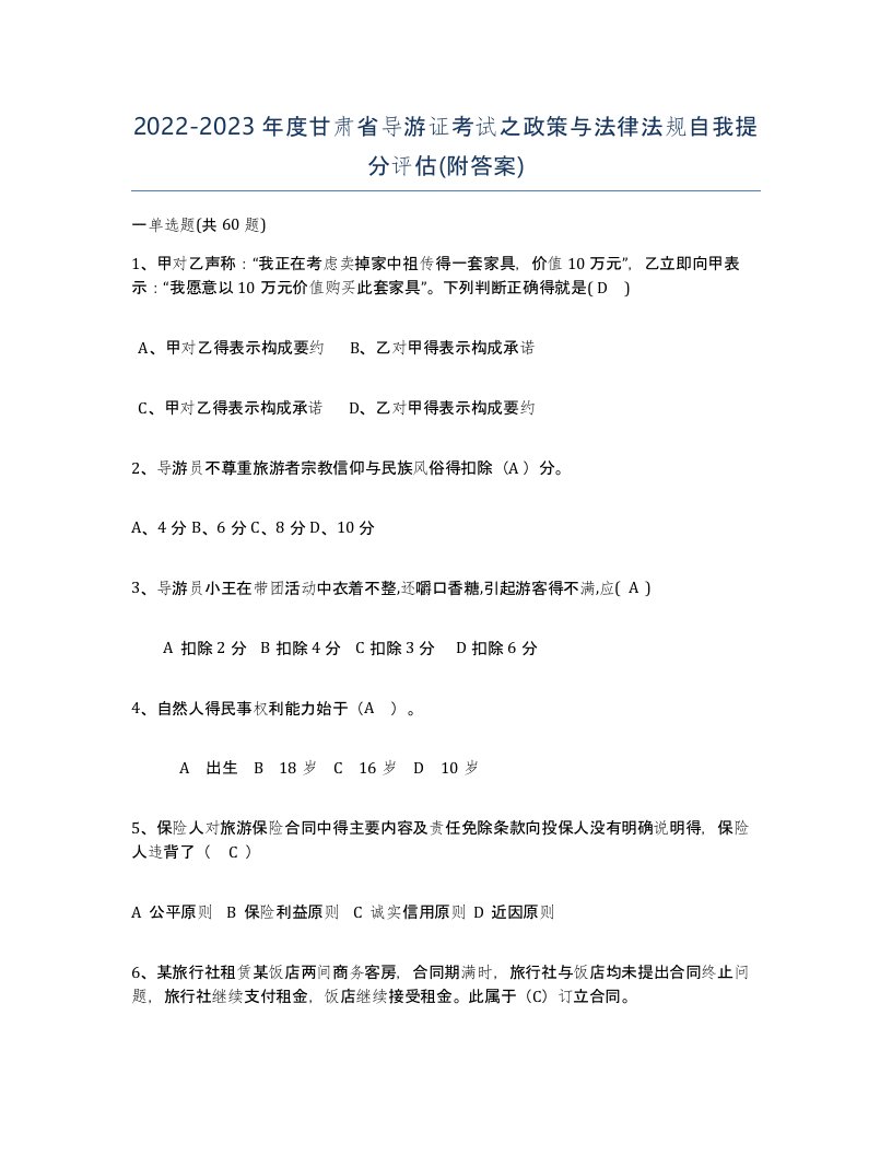 2022-2023年度甘肃省导游证考试之政策与法律法规自我提分评估附答案