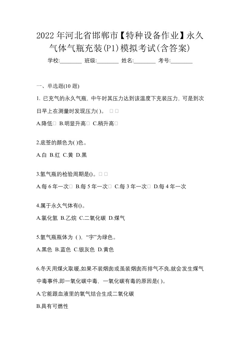 2022年河北省邯郸市特种设备作业永久气体气瓶充装P1模拟考试含答案