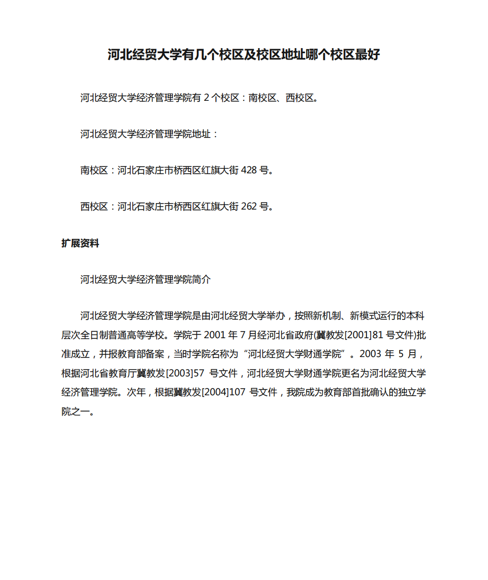 河北经贸大学有几个校区及校区地址哪个校区最好