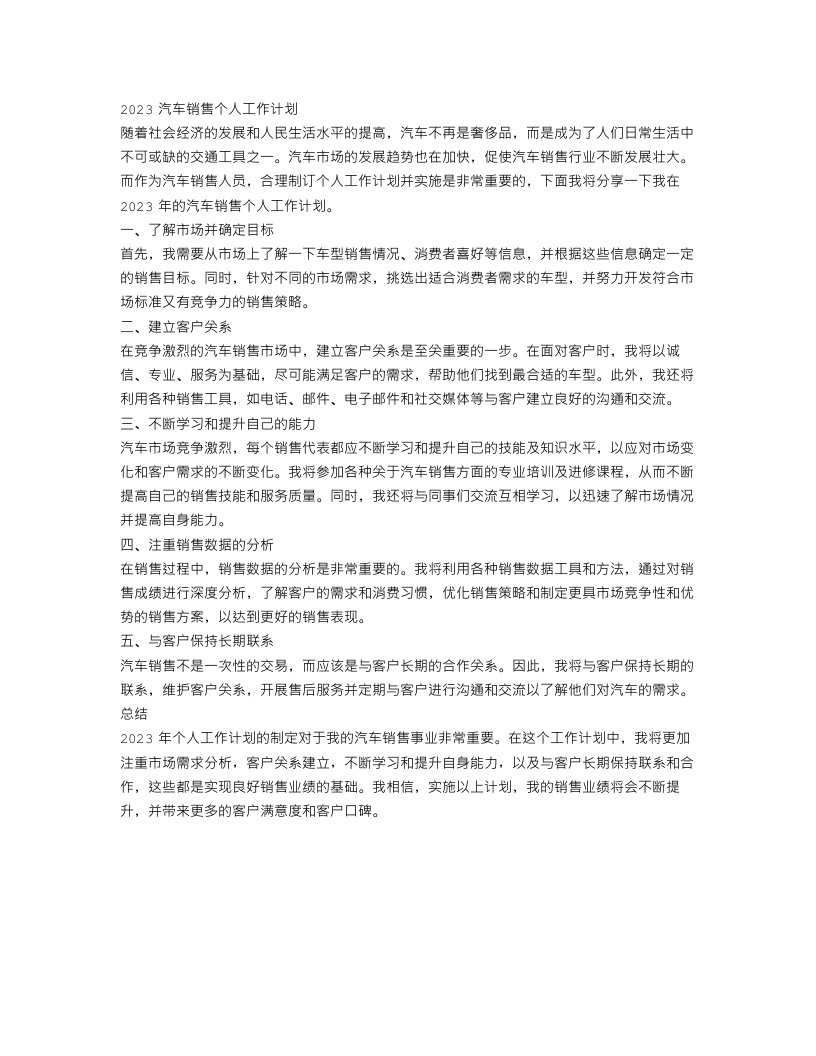 汽车销售个人工作计划范文2023