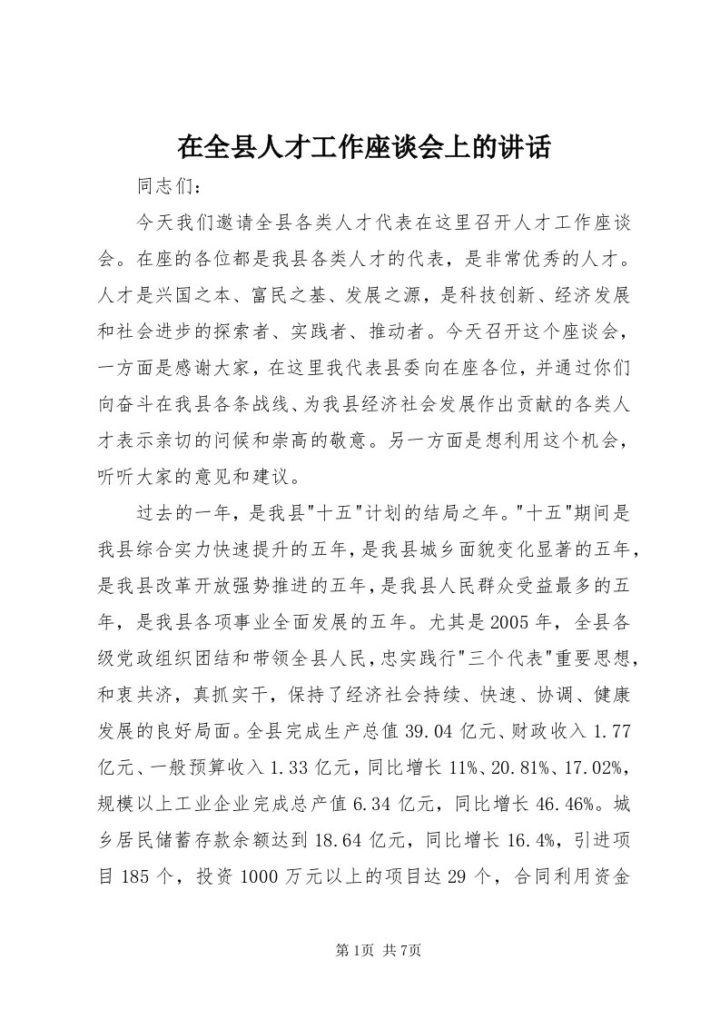 7在全县人才工作座谈会上的致辞