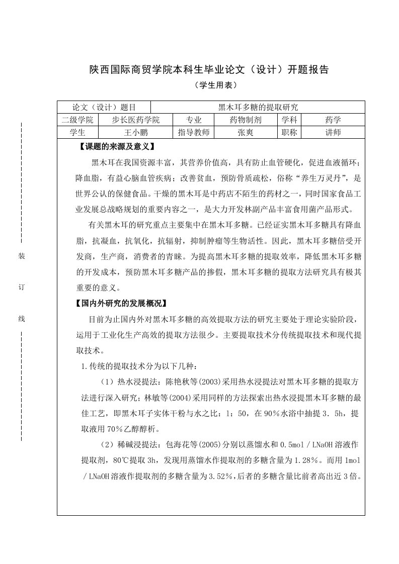 王小鹏黑木耳多糖提取研究开题报告(2)