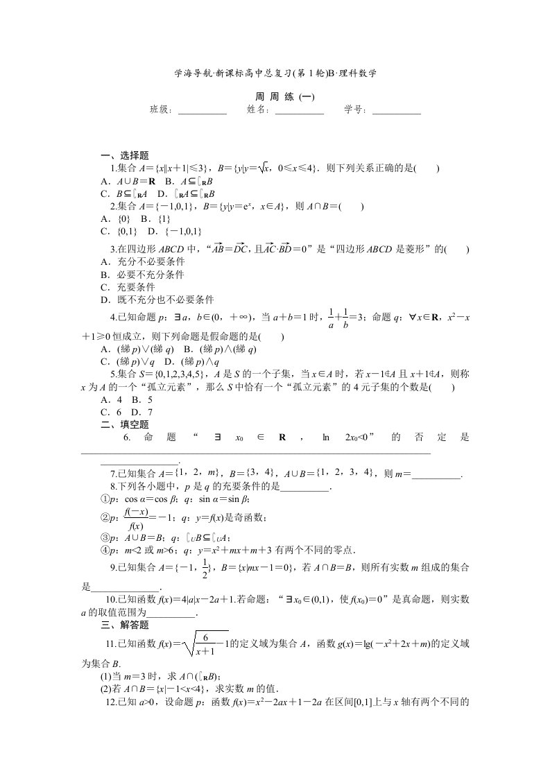 2015届高三数学（理）第一轮总复习周周练（1-20周，含答案解析，83页）