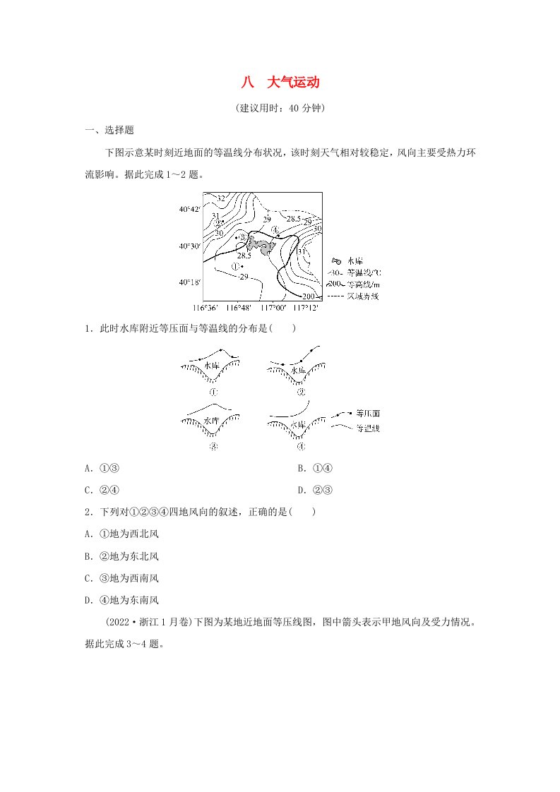 2024版高考地理一轮总复习课时质量评价8大气运动