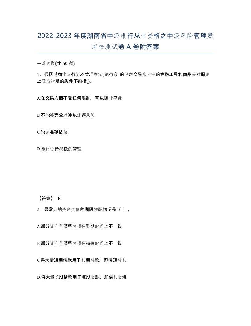 2022-2023年度湖南省中级银行从业资格之中级风险管理题库检测试卷A卷附答案