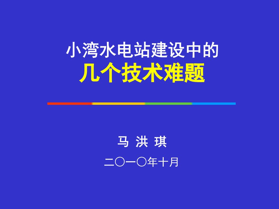 水电站建设中的技术难题