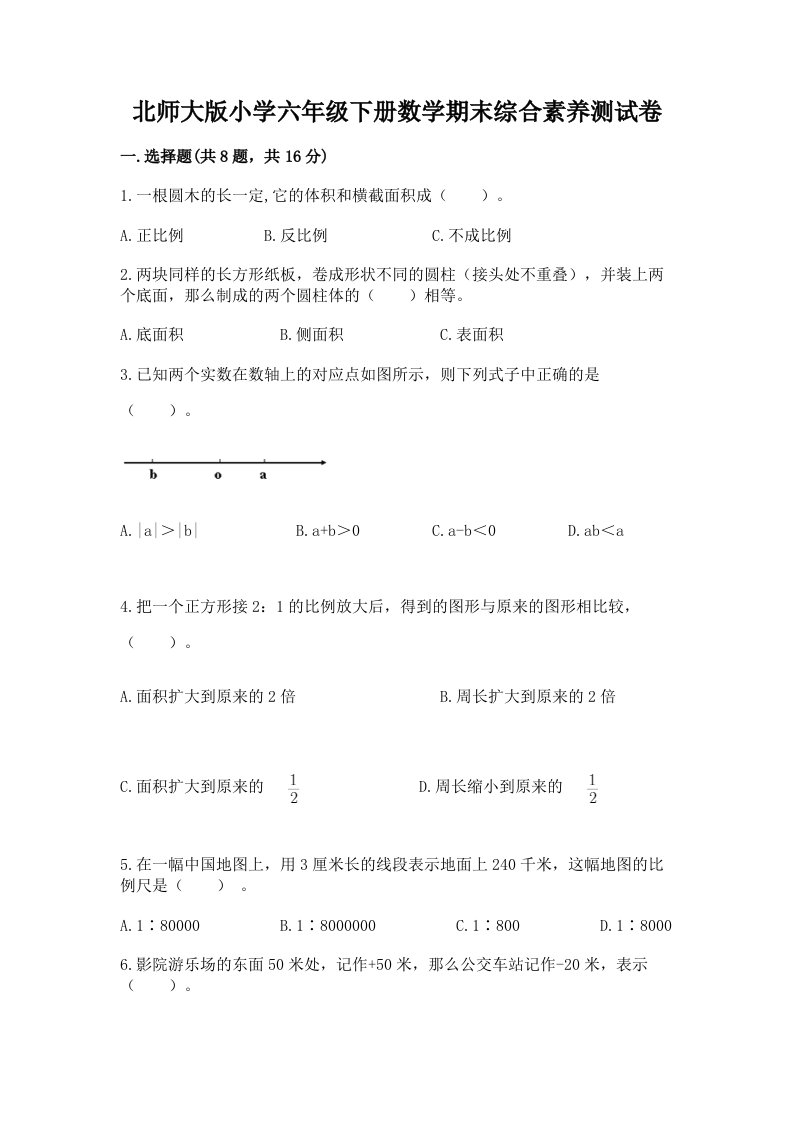 北师大版小学六年级下册数学期末综合素养测试卷精品（考试直接用）