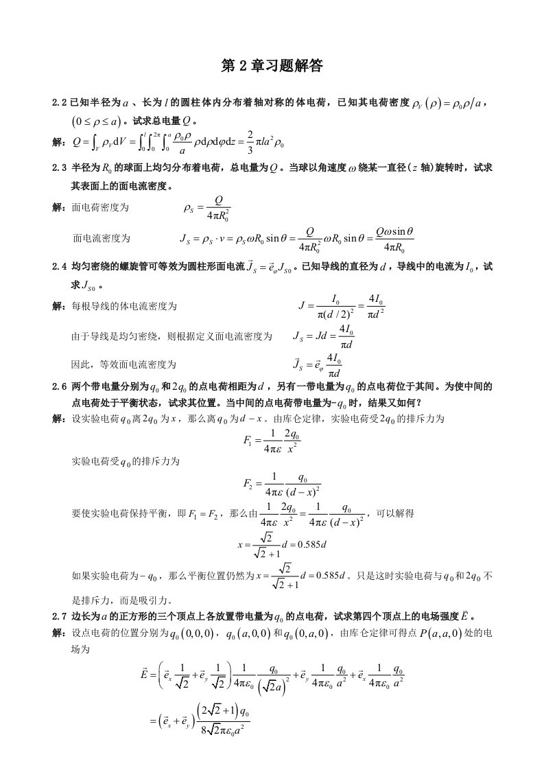 电磁场与电磁波理论徐立勤曹伟习题解答