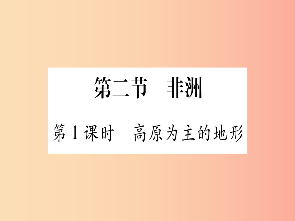 2019春七年级地理下册第6章第2节非洲第1课时高原为主的地形习题课件新版湘教版