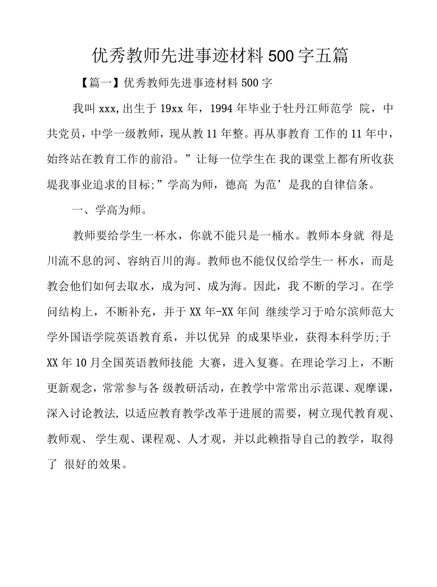 优秀教师先进事迹材料500字五篇