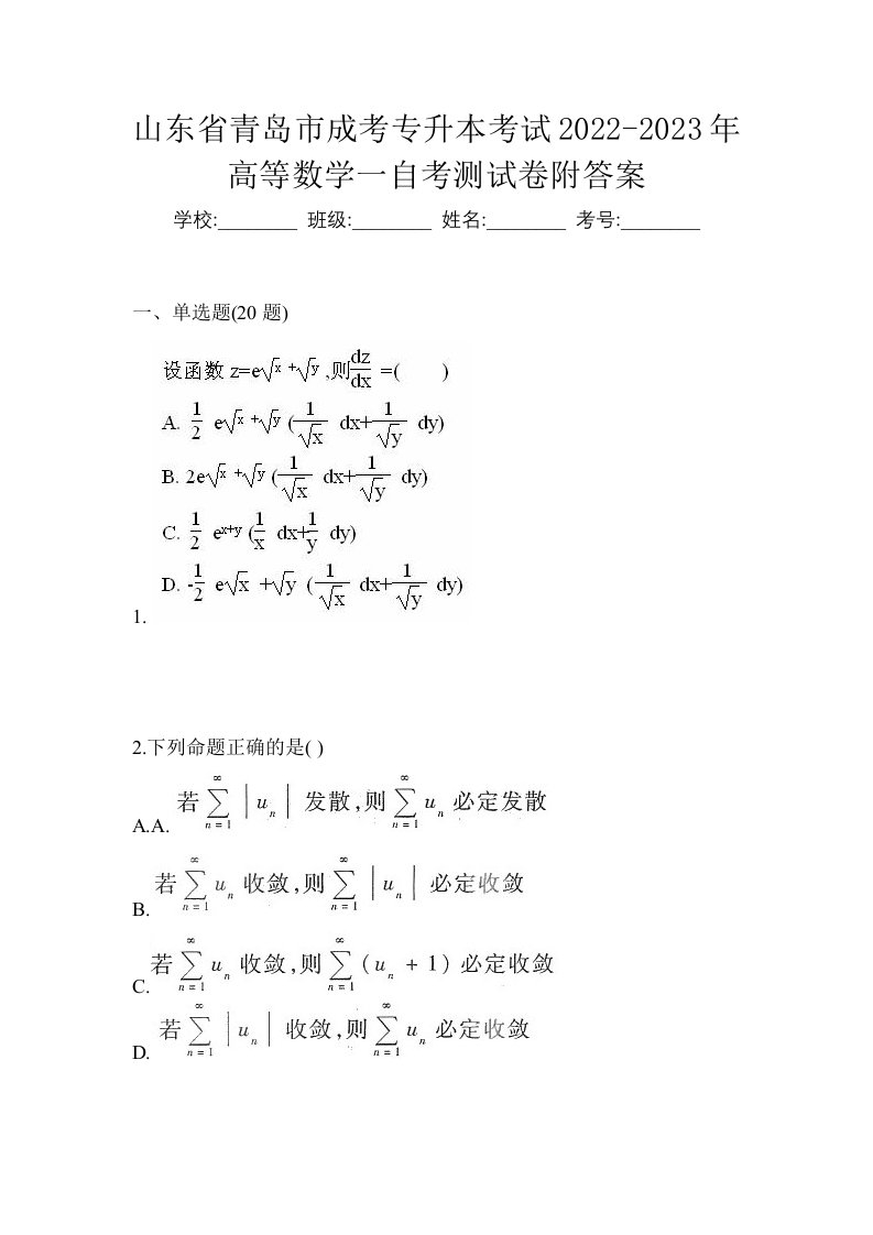 山东省青岛市成考专升本考试2022-2023年高等数学一自考测试卷附答案