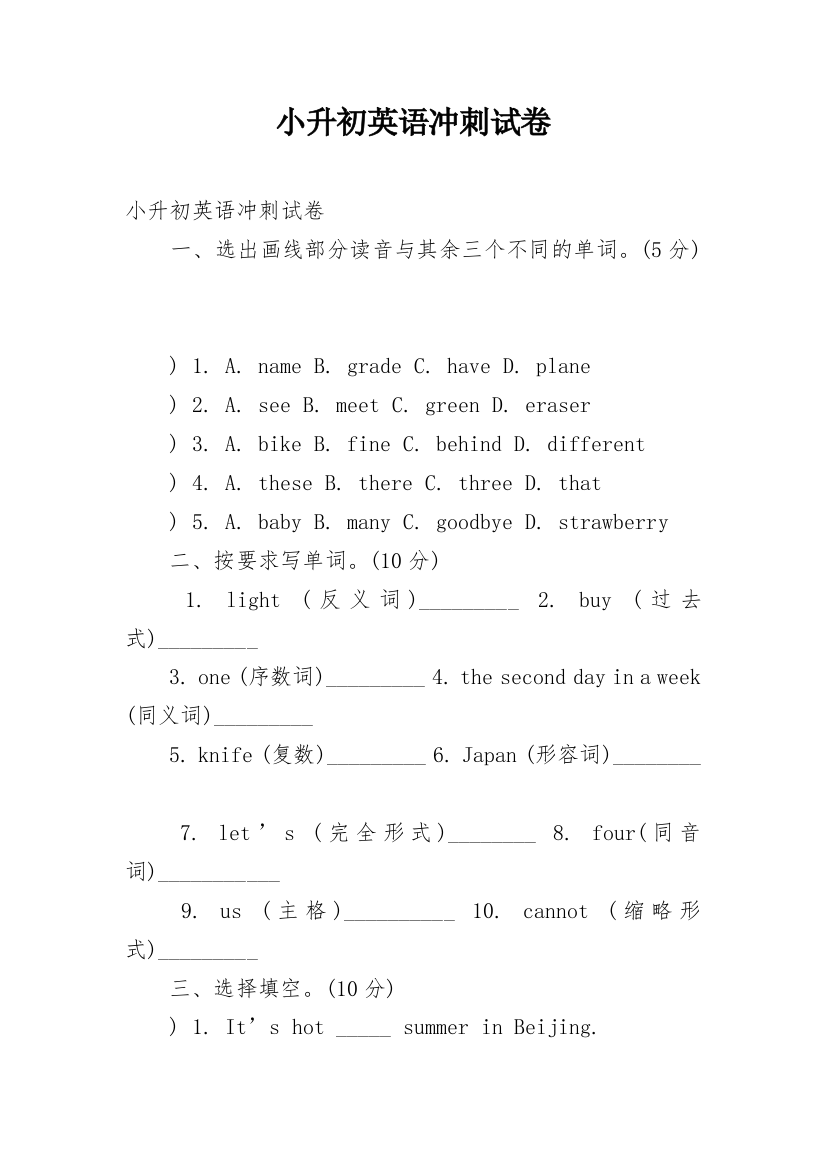 小升初英语冲刺试卷