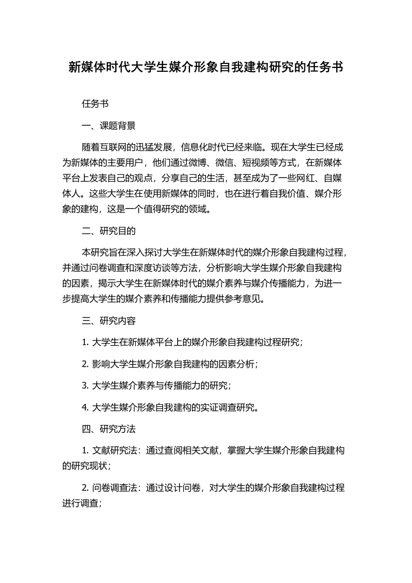 新媒体时代大学生媒介形象自我建构研究的任务书