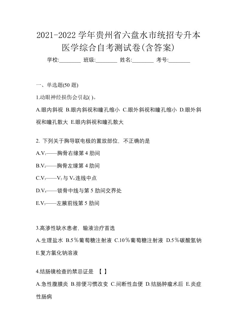 2021-2022学年贵州省六盘水市统招专升本医学综合自考测试卷含答案