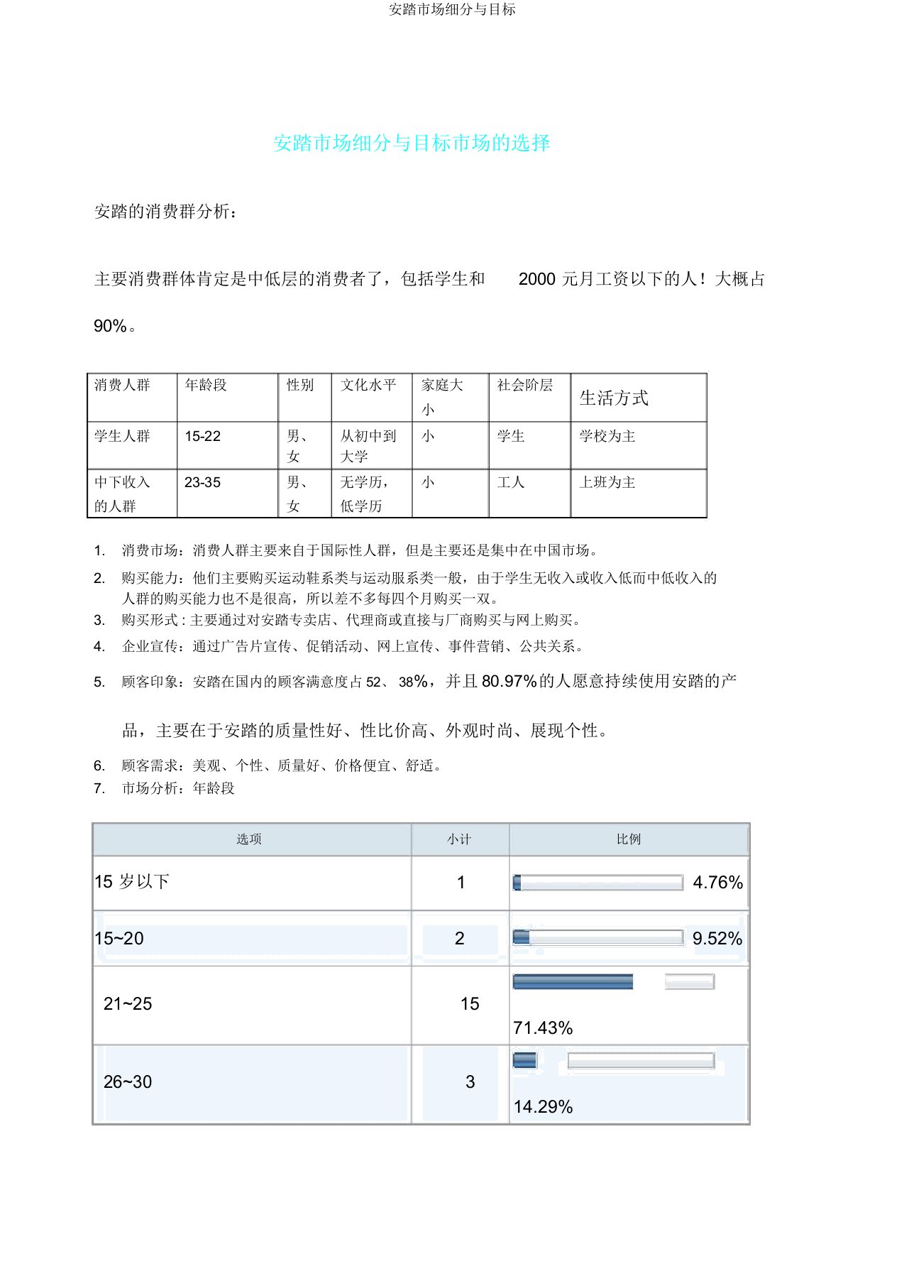 安踏市场细分与目标