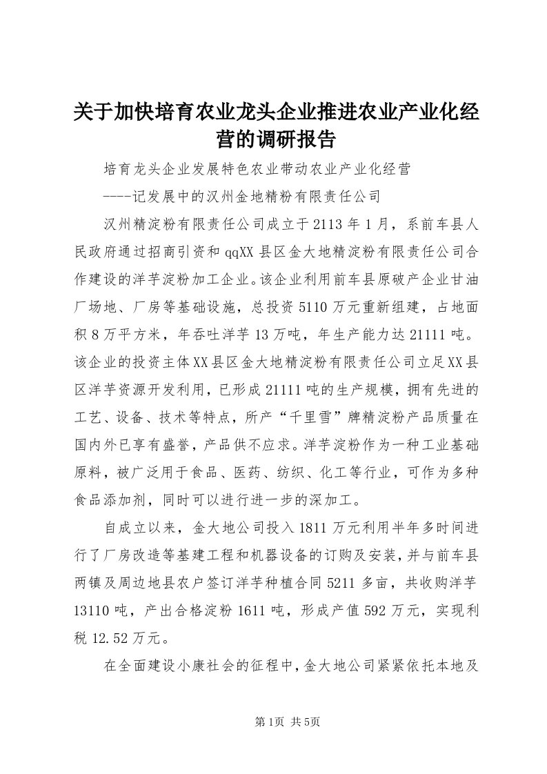 3关于加快培育农业龙头企业推进农业产业化经营的调研报告