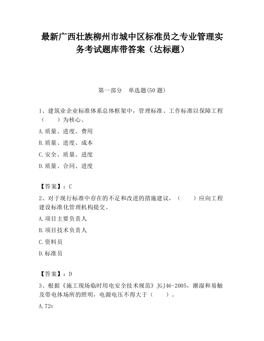 最新广西壮族柳州市城中区标准员之专业管理实务考试题库带答案（达标题）