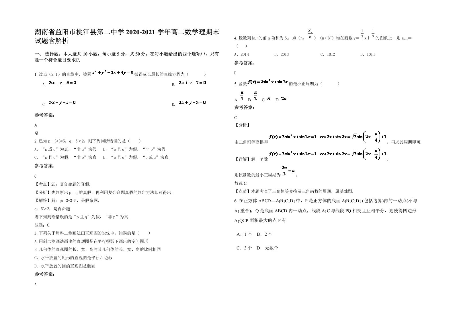 湖南省益阳市桃江县第二中学2020-2021学年高二数学理期末试题含解析