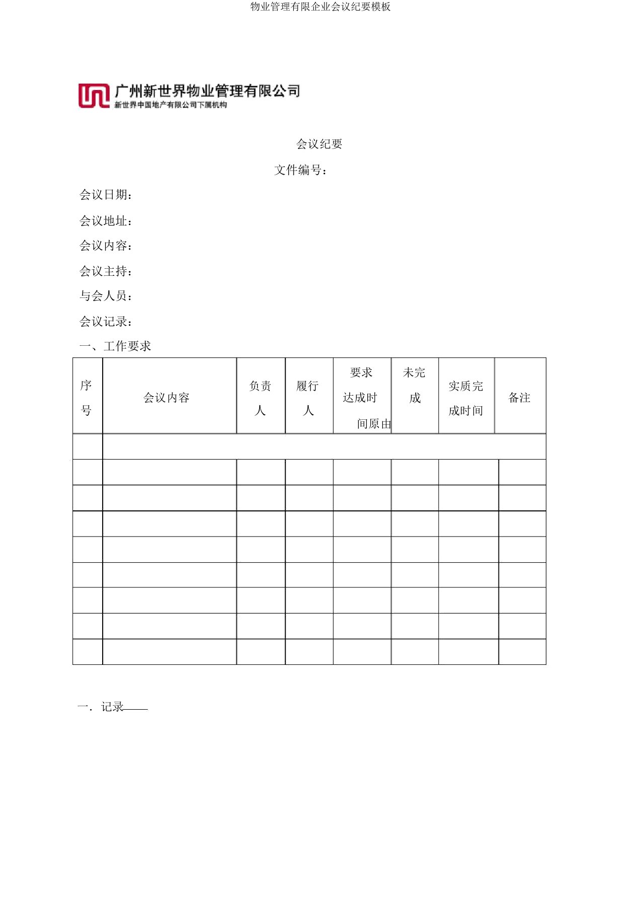 物业管理有限公司会议纪要模板