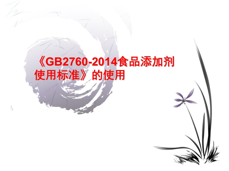 新版《GB2760-2014食品添加剂使用标准》的使用、查询PPT