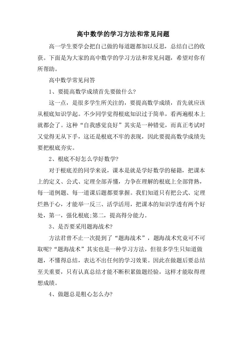 高中数学的学习方法和常见问题