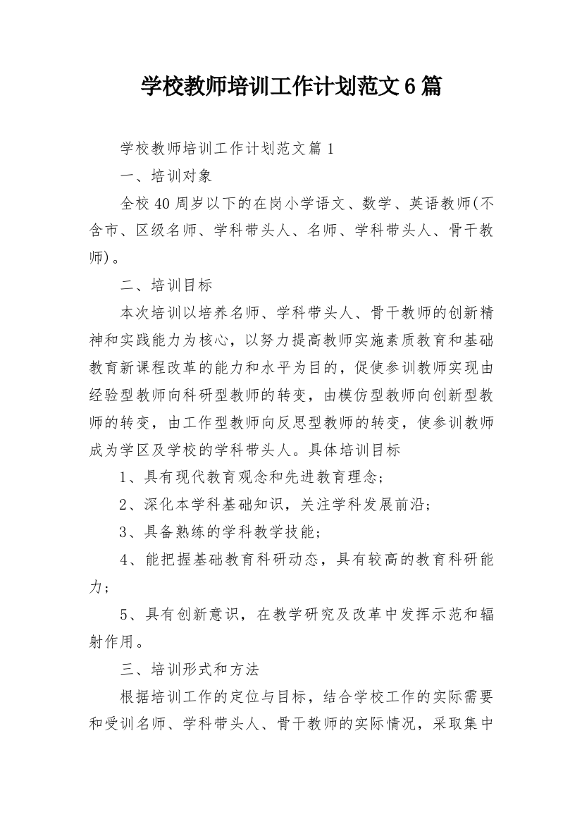 学校教师培训工作计划范文6篇