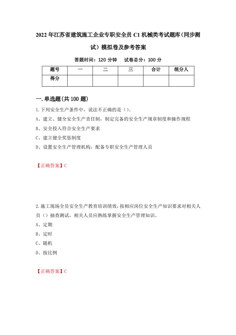 2022年江苏省建筑施工企业专职安全员C1机械类考试题库同步测试模拟卷及参考答案第1期