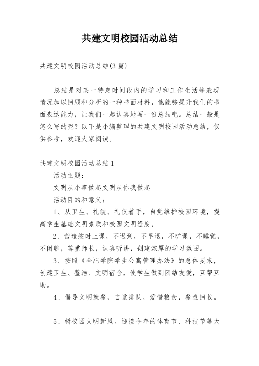 共建文明校园活动总结_2