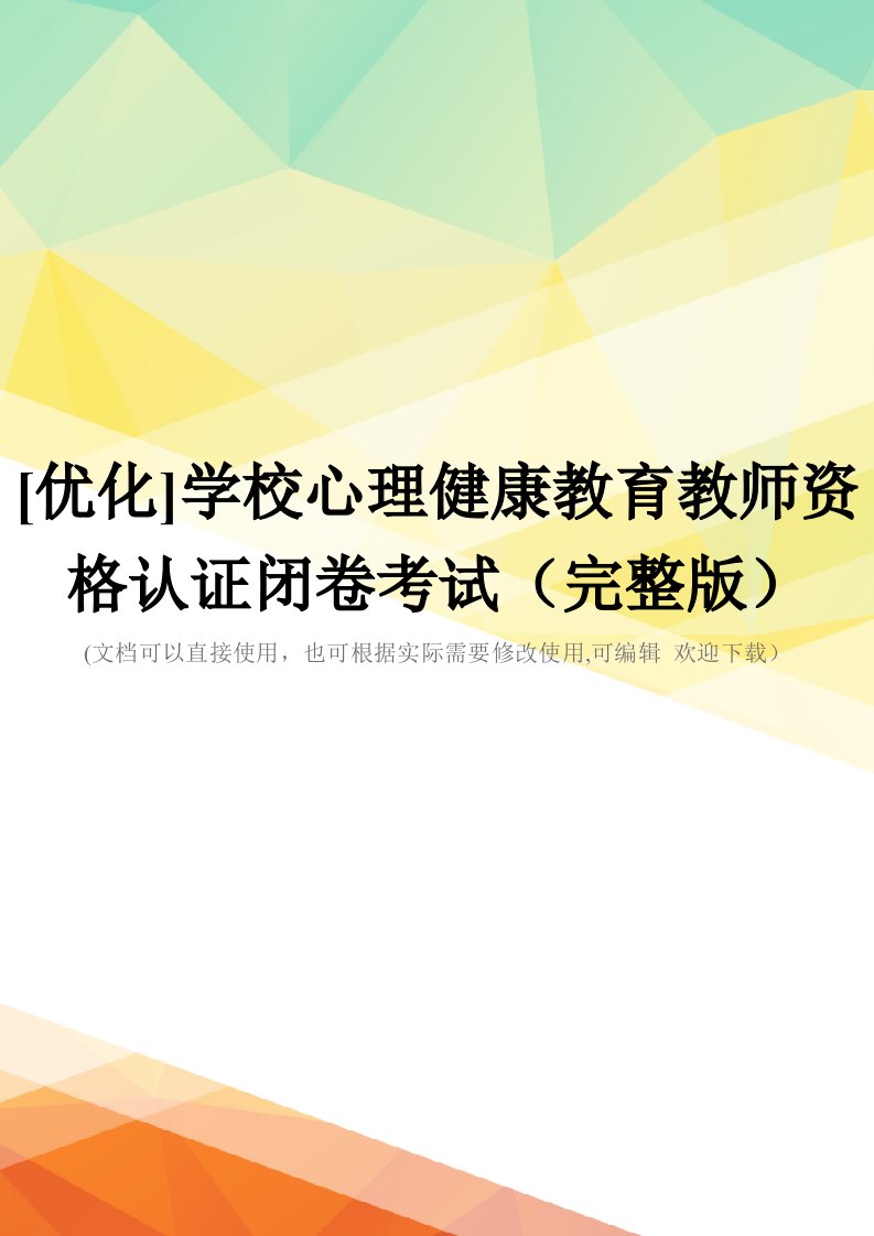 [优化]学校心理健康教育教师资格认证闭卷考试(完整版)