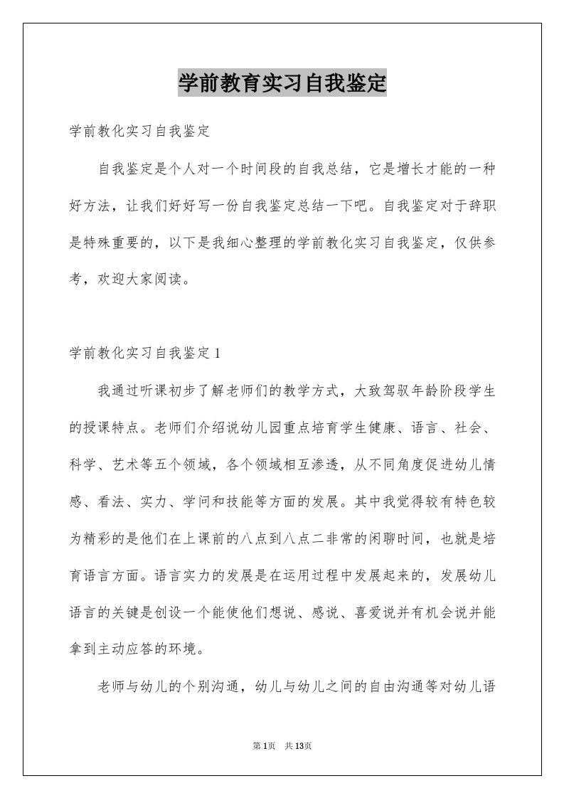 学前教育实习自我鉴定范本