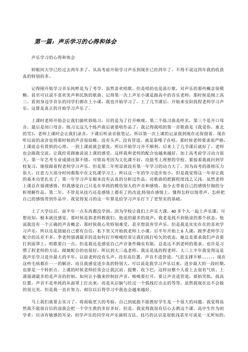 声乐学习的心得和体会[修改版]