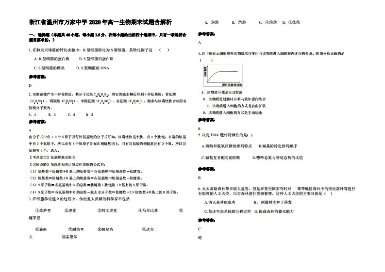 浙江省温州市万家中学2020年高一生物期末试题含解析