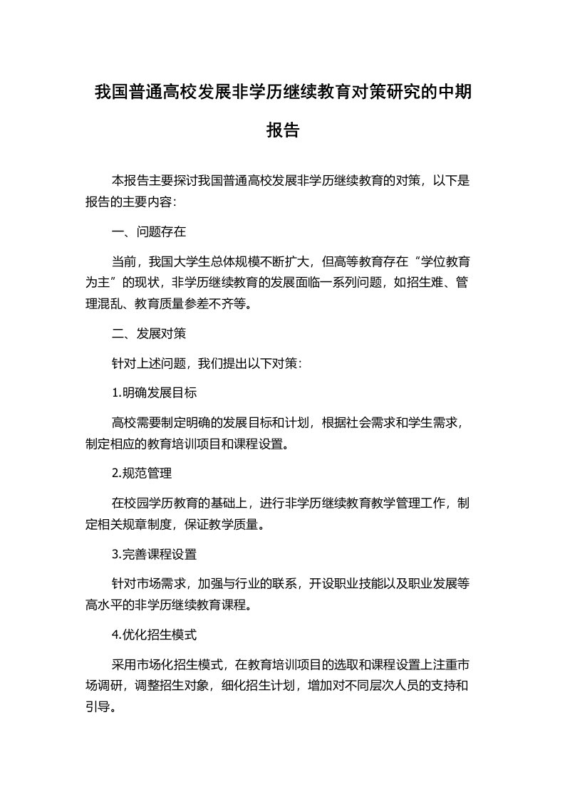 我国普通高校发展非学历继续教育对策研究的中期报告