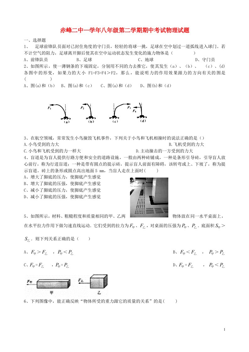 内蒙古赤峰二中八级物理下学期期中试题（无答案）