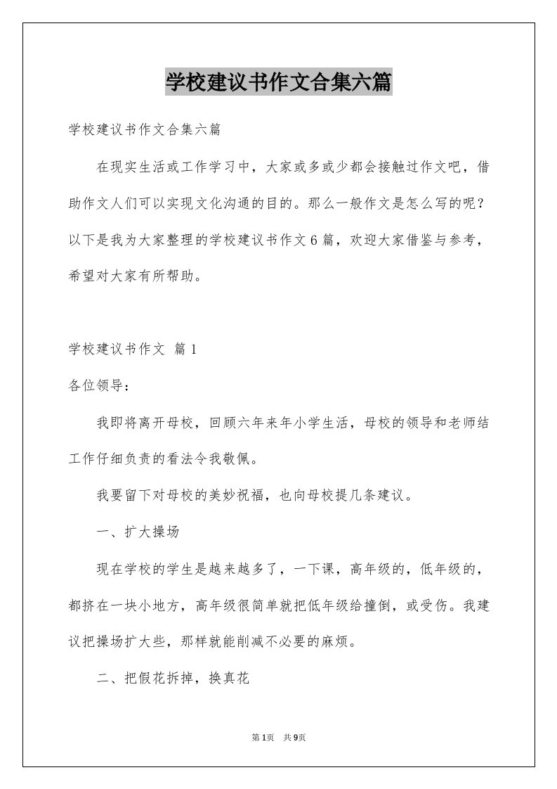 学校建议书作文合集六篇