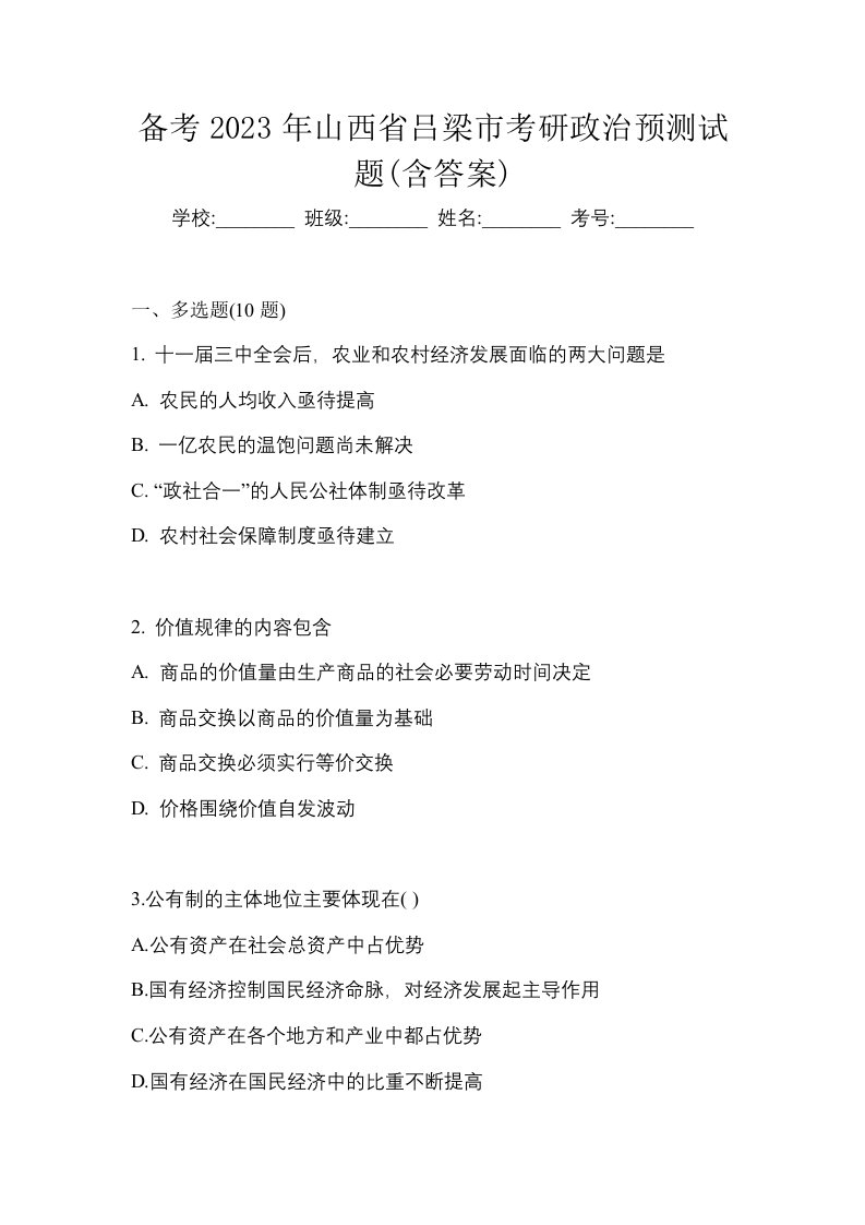 备考2023年山西省吕梁市考研政治预测试题含答案