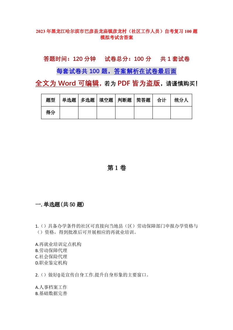 2023年黑龙江哈尔滨市巴彦县龙庙镇彦龙村社区工作人员自考复习100题模拟考试含答案