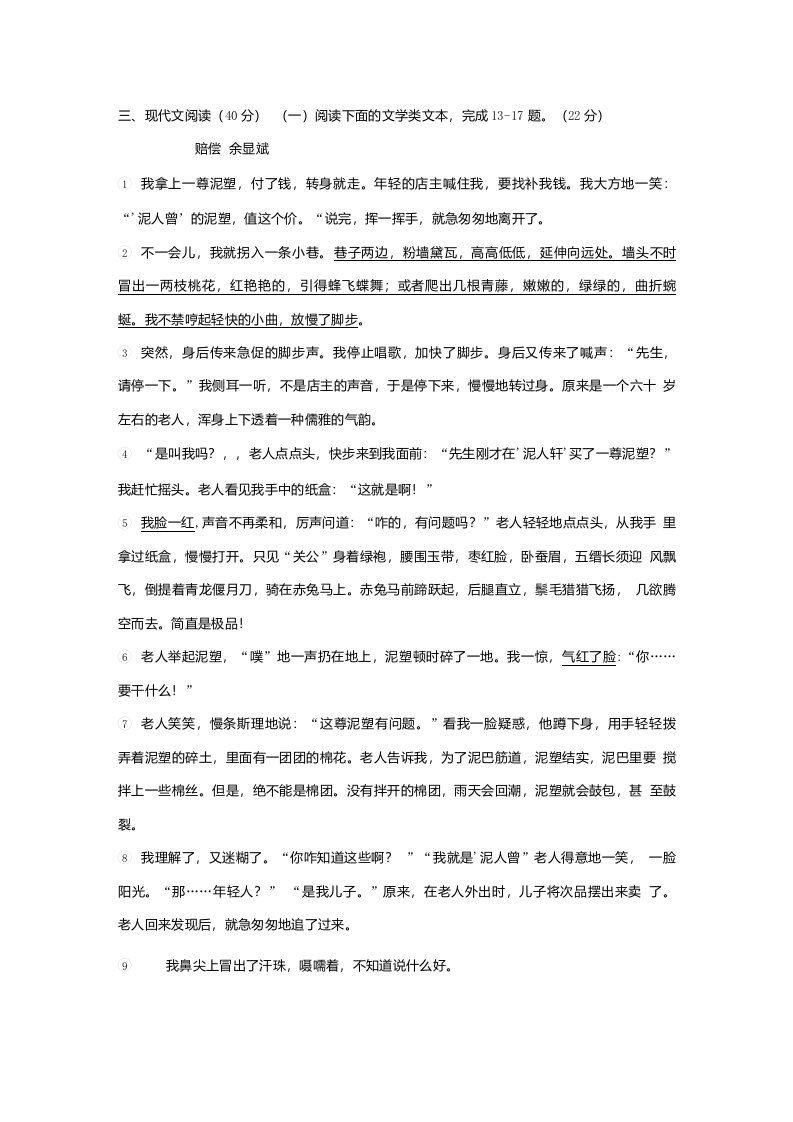 余显斌《赔偿》阅读练习及答案（2020年重庆市A卷中考题）