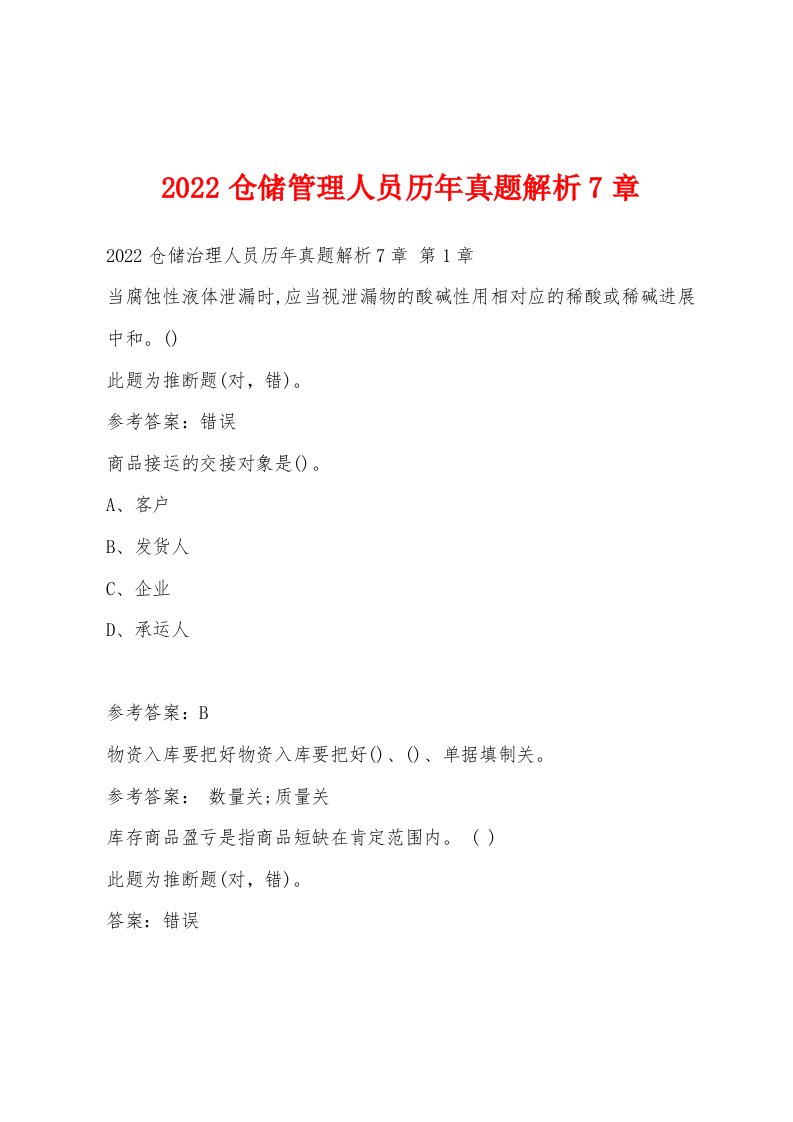 2022年仓储管理人员历年真题解析7章