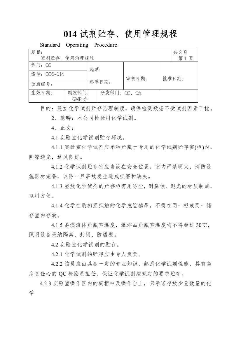 014试剂贮存、使用管理规程