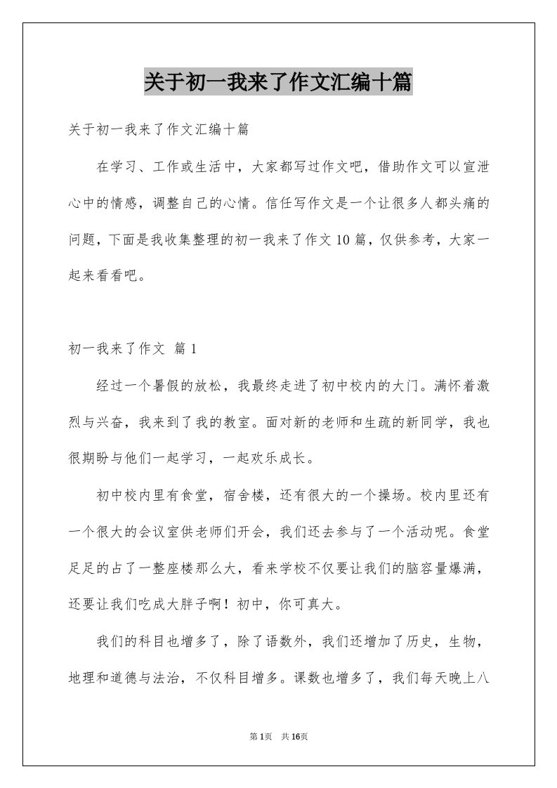 关于初一我来了作文汇编十篇