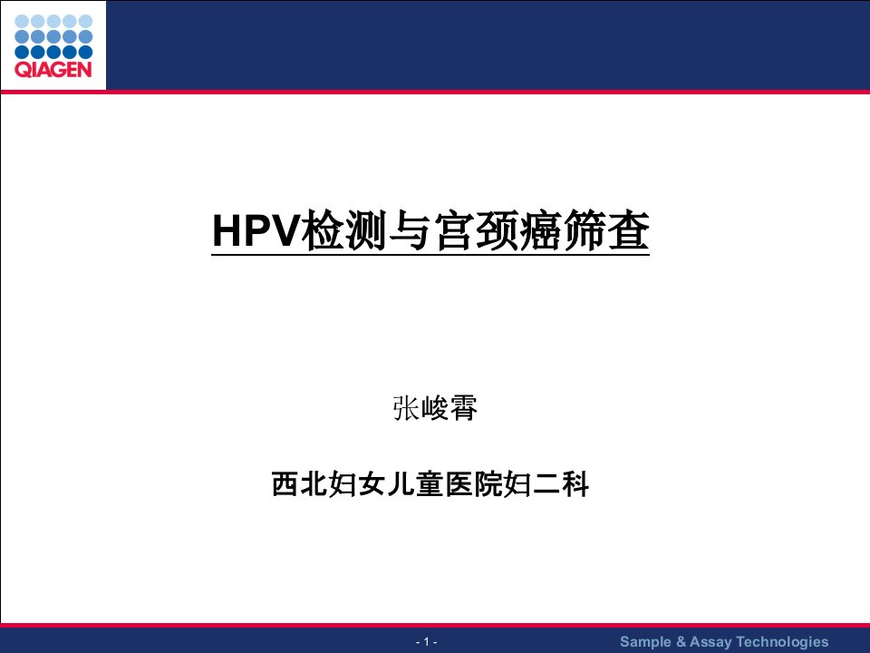 HPV与宫颈癌筛查