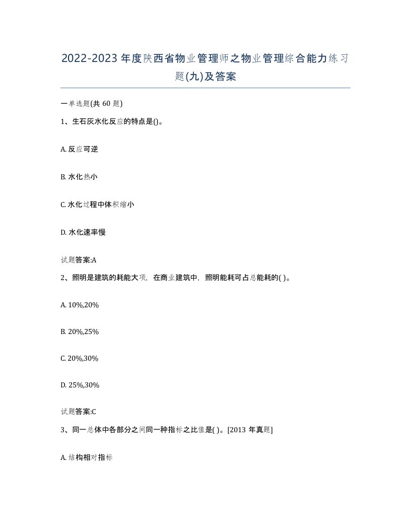 2022-2023年度陕西省物业管理师之物业管理综合能力练习题九及答案