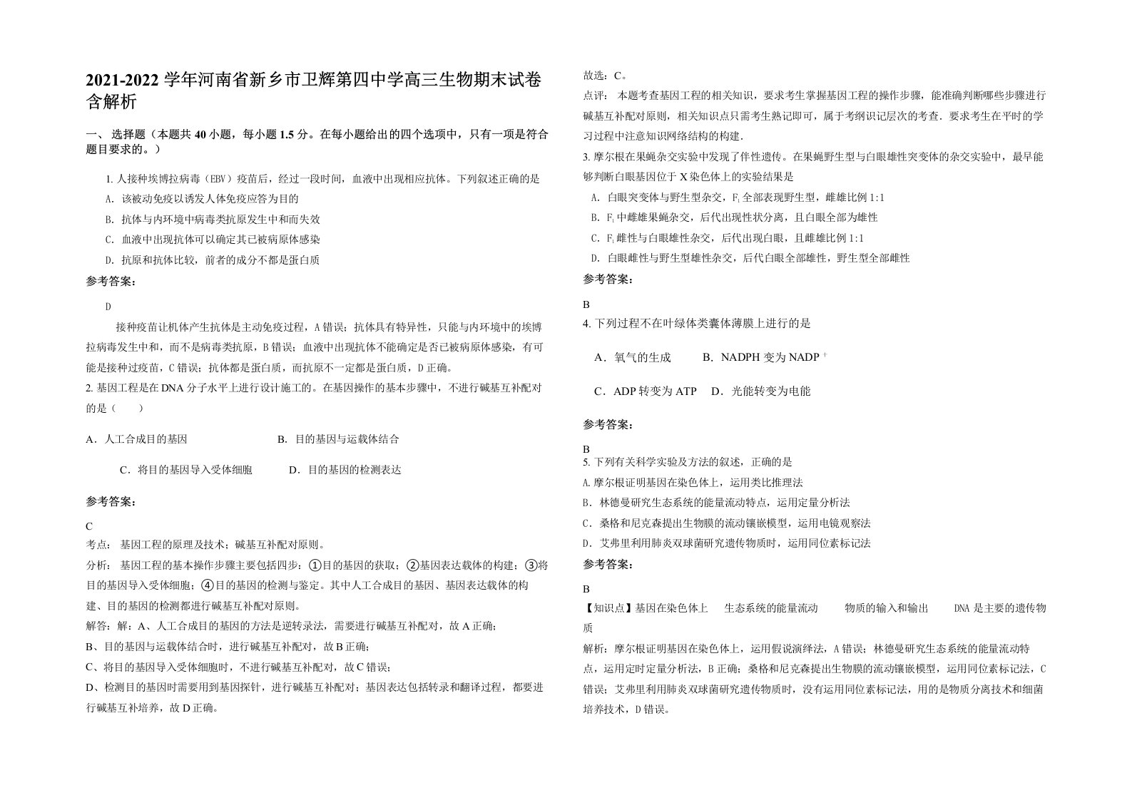 2021-2022学年河南省新乡市卫辉第四中学高三生物期末试卷含解析