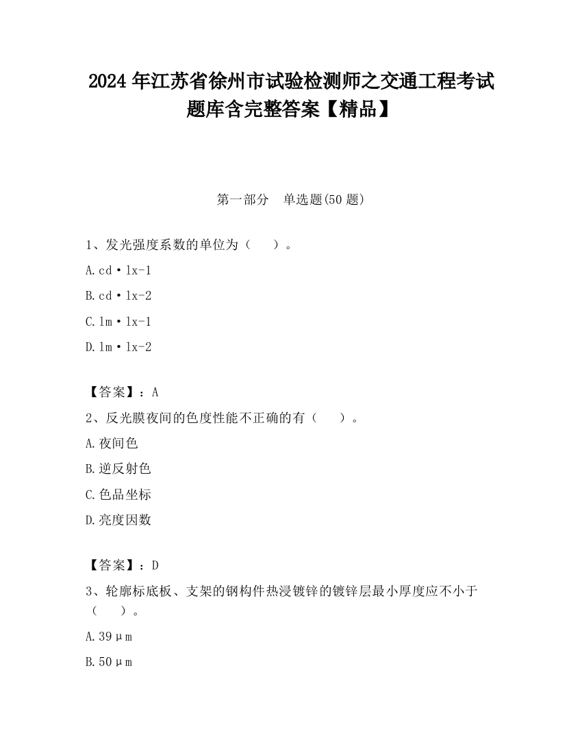 2024年江苏省徐州市试验检测师之交通工程考试题库含完整答案【精品】