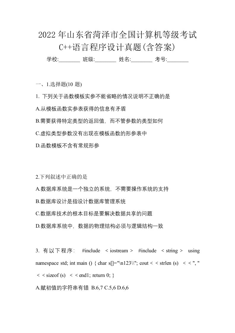 2022年山东省菏泽市全国计算机等级考试C语言程序设计真题含答案