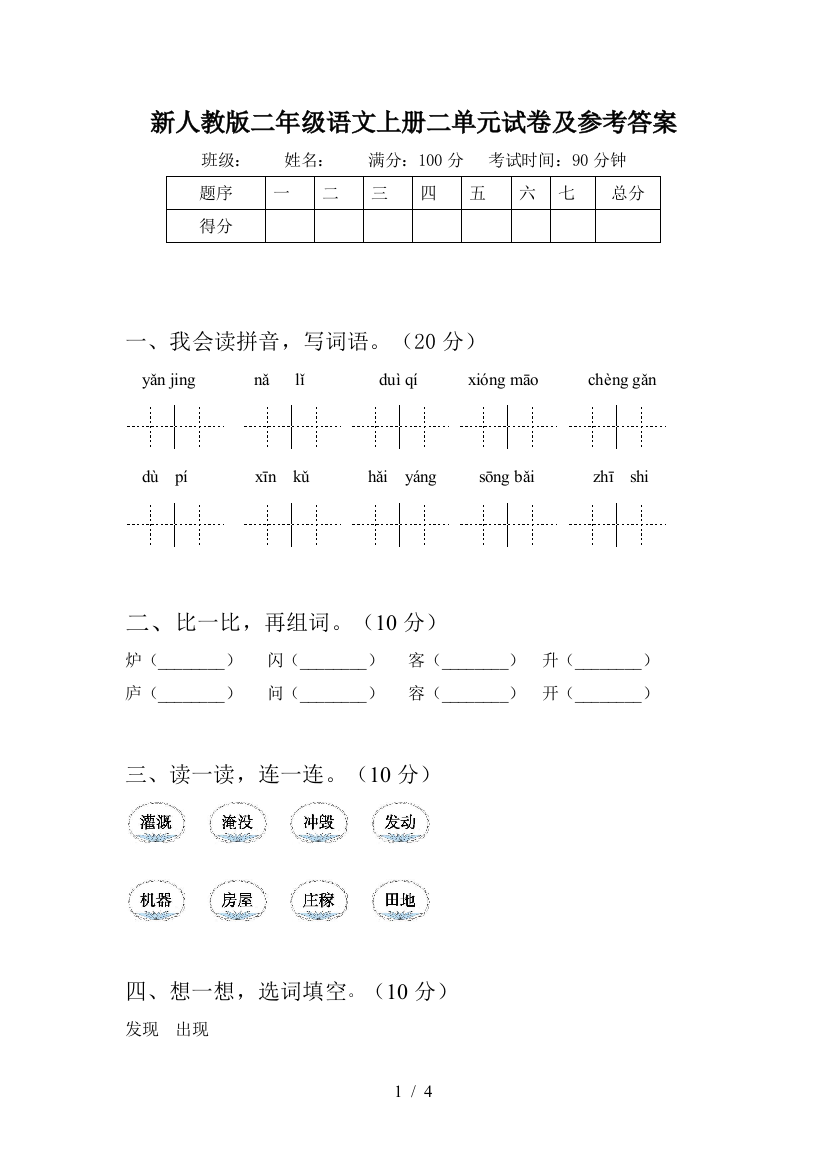 新人教版二年级语文上册二单元试卷及参考答案